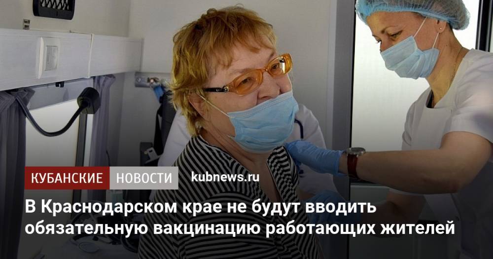 В Краснодарском крае не будут вводить обязательную вакцинацию работающих жителей