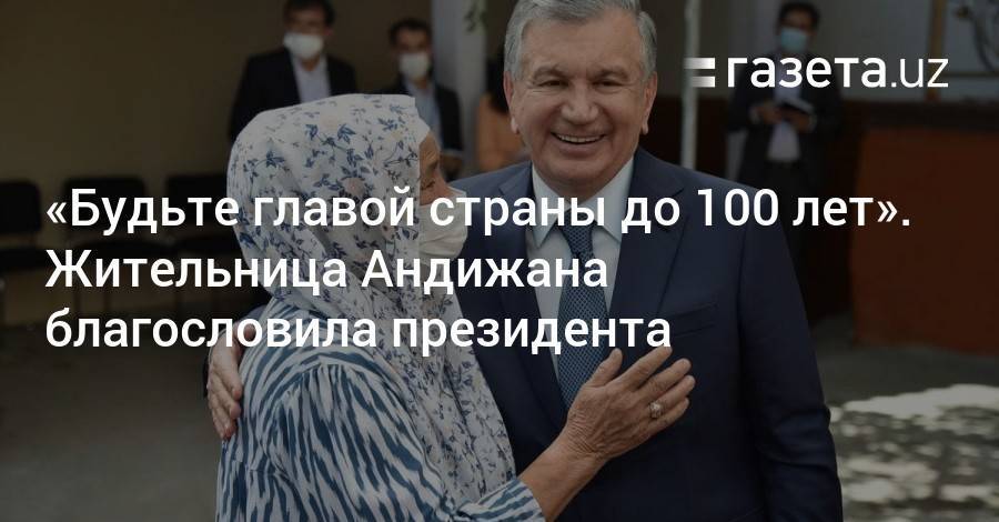 «Будьте главой страны до 100 лет». Жительница Андижана благословила президента
