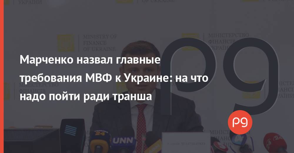 Марченко назвал главные требования МВФ к Украине: на что надо пойти ради транша