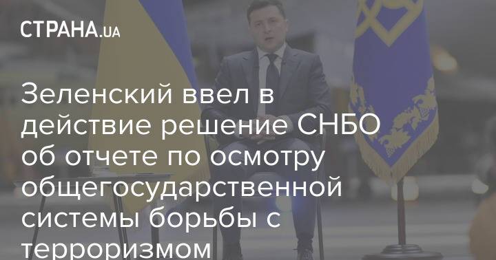 Зеленский ввел в действие решение СНБО об отчете по осмотру общегосударственной системы борьбы с терроризмом