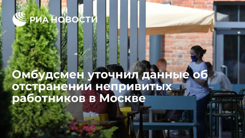 Омбудсмен уточнил данные об отстранении непривитых работников в Москве без зарплаты
