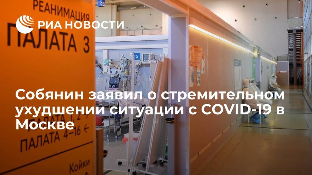 Мэр Москвы Сергей Собянин заявил о стремительном ухудшении ситуации с COVID-19 в городе