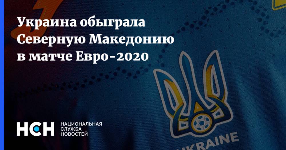 Украина обыграла Северную Македонию в матче Евро-2020
