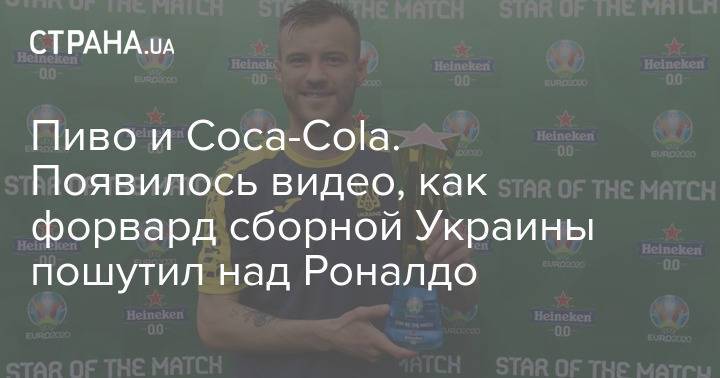 Пиво и Coca-Cola. Появилось видео, как форвард сборной Украины пошутил над Роналдо