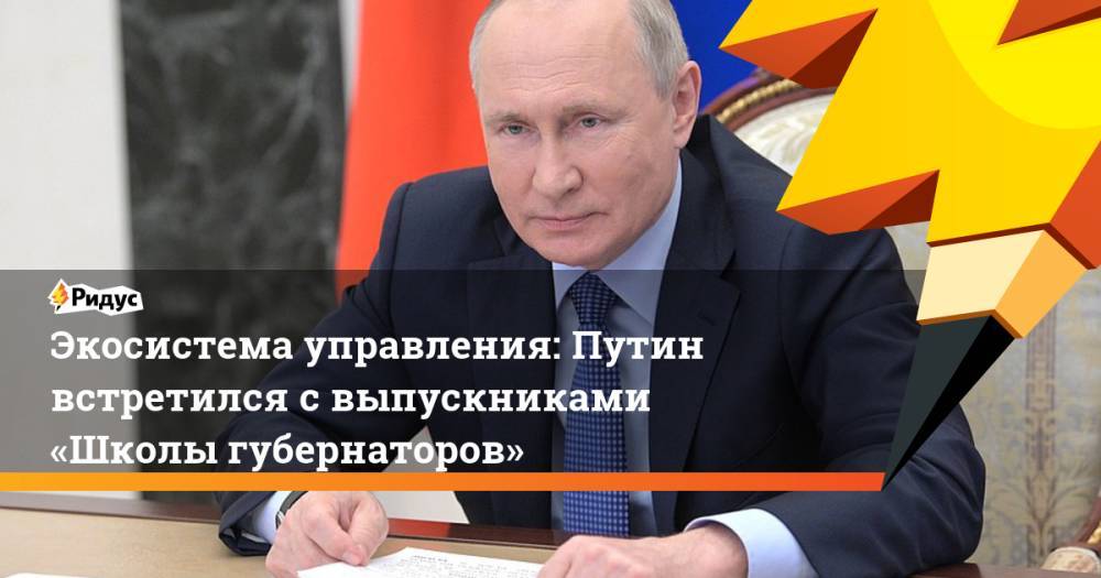Экосистема управления: Путин встретился свыпускниками «Школы губернаторов»