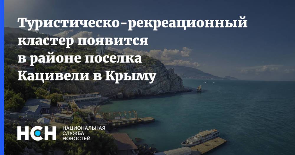 Туристическо-рекреационный кластер появится в районе поселка Кацивели в Крыму