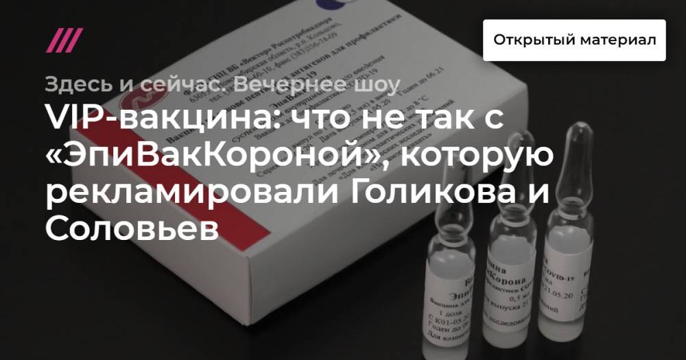 VIP-вакцина: что не так с «ЭпиВакКороной», которую рекламировали Голикова и Соловьев