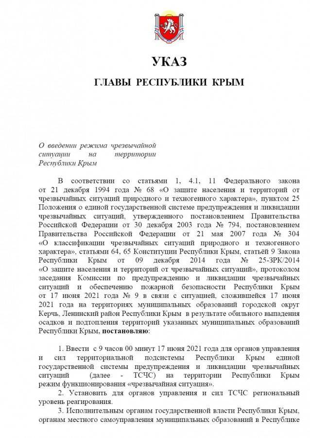 Указ о введение режима ЧС в Крыму