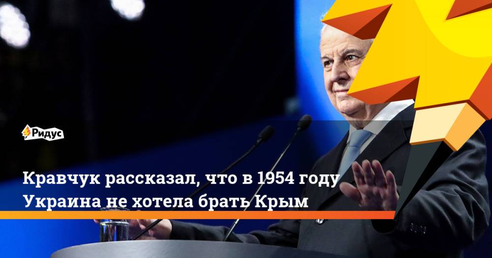 Кравчук рассказал, что в1954 году Украина нехотела брать Крым
