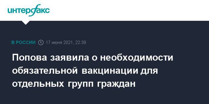 Попова заявила о необходимости обязательной вакцинации для отдельных групп граждан