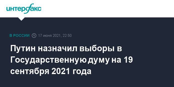 Путин назначил выборы в Государственную думу на 19 сентября 2021 года