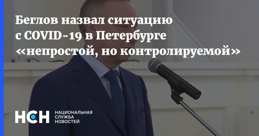 Беглов назвал ситуацию с COVID-19 в Петербурге «непростой, но контролируемой»
