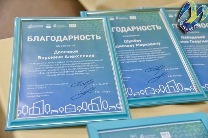 В Мурманске наградили волонтеров, которые помогали во время онлайн-голосования за объекты благоустройства