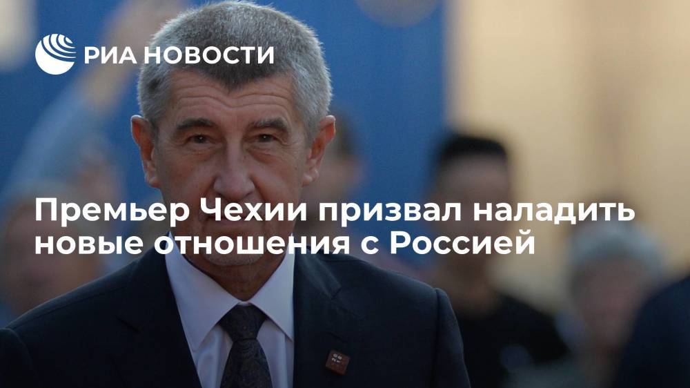 Премьер Чехии Андрей Бабиш заявил, что Чехия должна наладить новые отношения с Россией