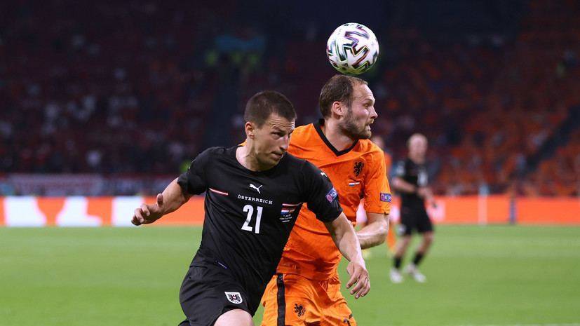 ЕВРО-2020: Сборная Нидерландов одержала победу над сборной Австрии и вышла в плей-офф
