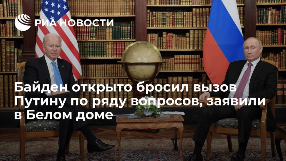 В Белом доме заявили, что Байден открыто бросил вызов Путину по ряду вопросов