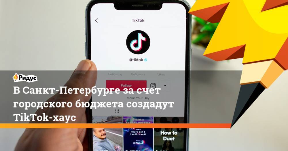 ВСанкт-Петербурге засчет городского бюджета создадут TikTok-хаус