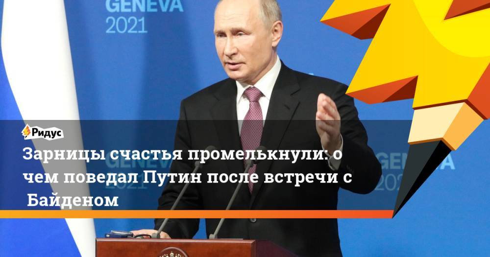 Зарницы счастья промелькнули: очем поведал Путин после встречи сБайденом