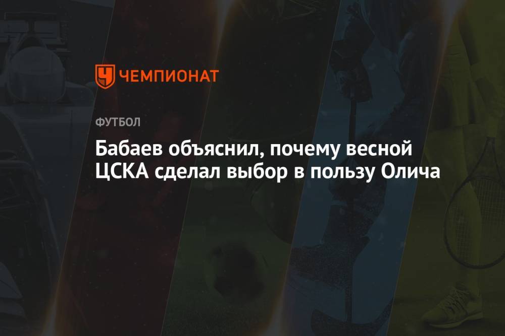 Бабаев объяснил, почему весной ЦСКА сделал выбор в пользу Олича