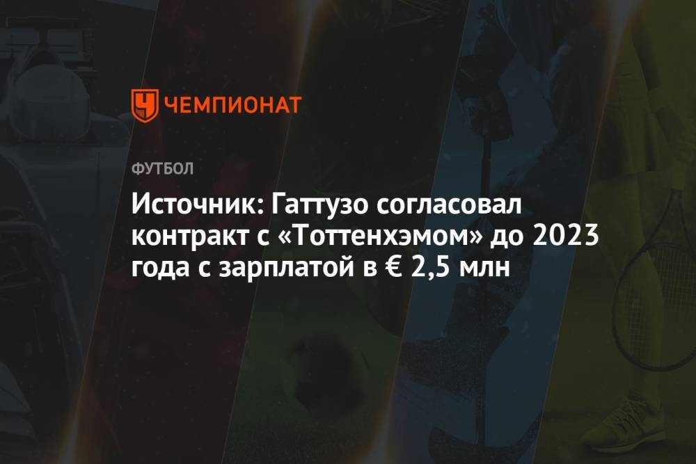 Источник: Гаттузо согласовал контракт с «Тоттенхэмом» до 2023 года с зарплатой в € 2,5 млн
