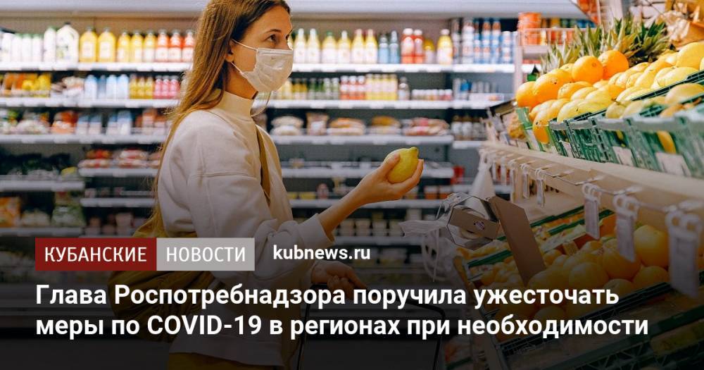 Глава Роспотребнадзора поручила ужесточать меры по COVID-19 в регионах при необходимости