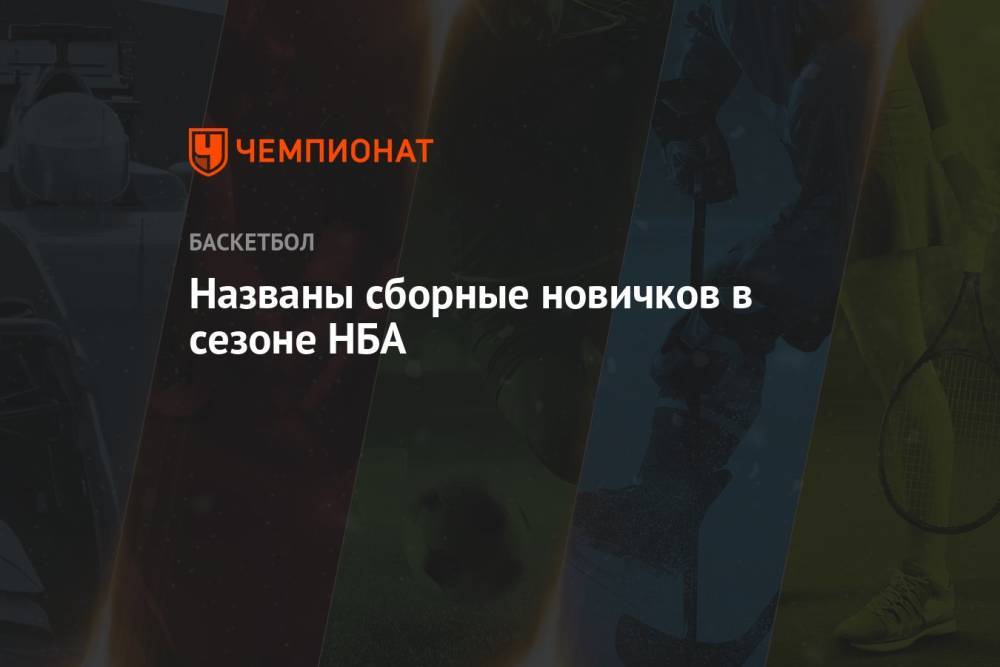 Названы сборные новичков в сезоне НБА