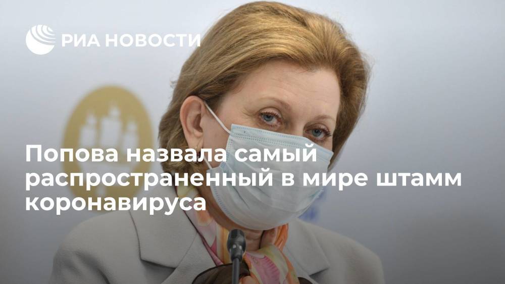 Глава Роспотребнадзора Попова заявила, что в мире преобладает индийский штамм коронавируса