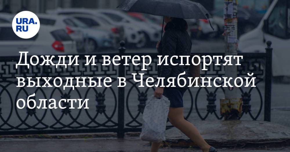 Дожди и ветер испортят выходные в Челябинской области