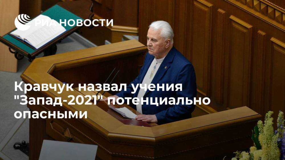 Кравчук считает учения "Запад-2021" потенциально опасными для Украины и непредсказуемыми