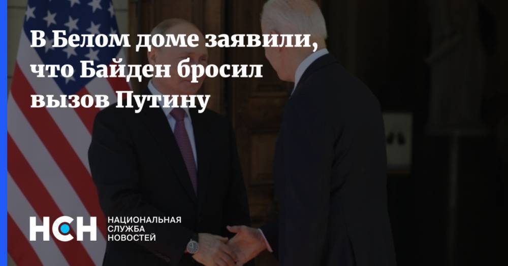 В Белом доме заявили, что Байден бросил вызов Путину