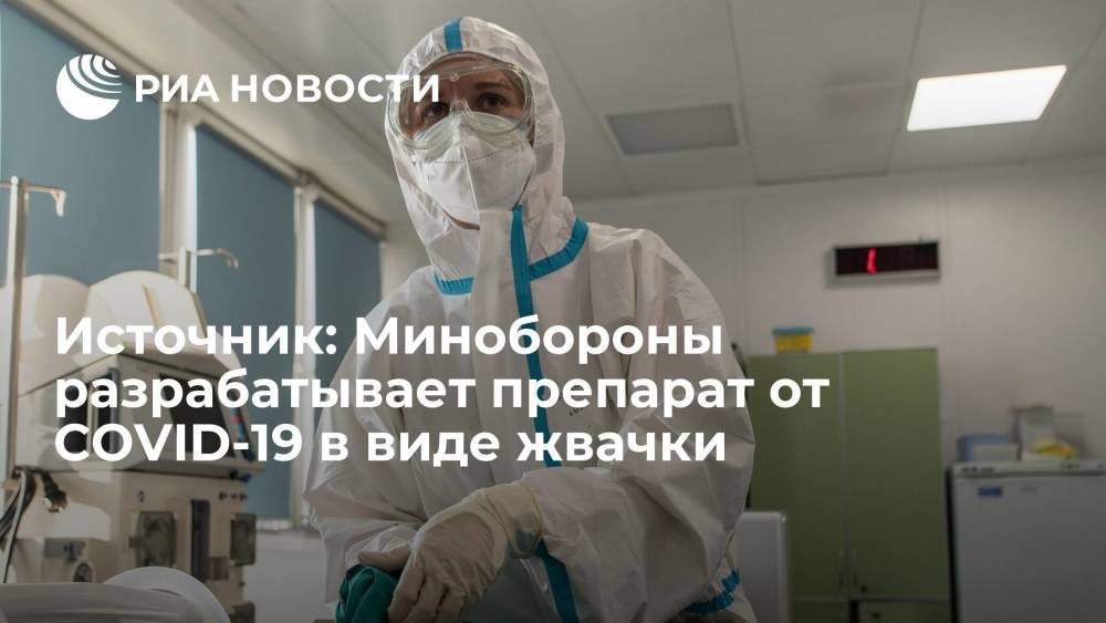 Источник: Минобороны начало разработку препарата против коронавируса в виде жевательной резинки