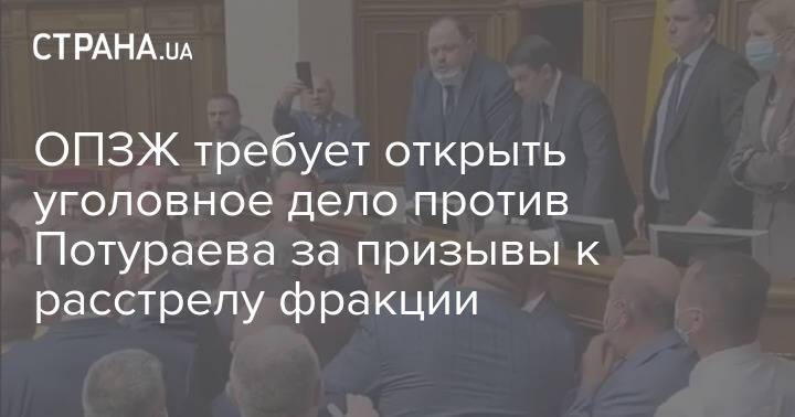 ОПЗЖ требует открыть уголовное дело против Потураева за призывы к расстрелу фракции
