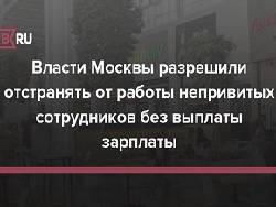 Омбудсмен уточнил данные об отстранении непривитых сотрудников в Москве