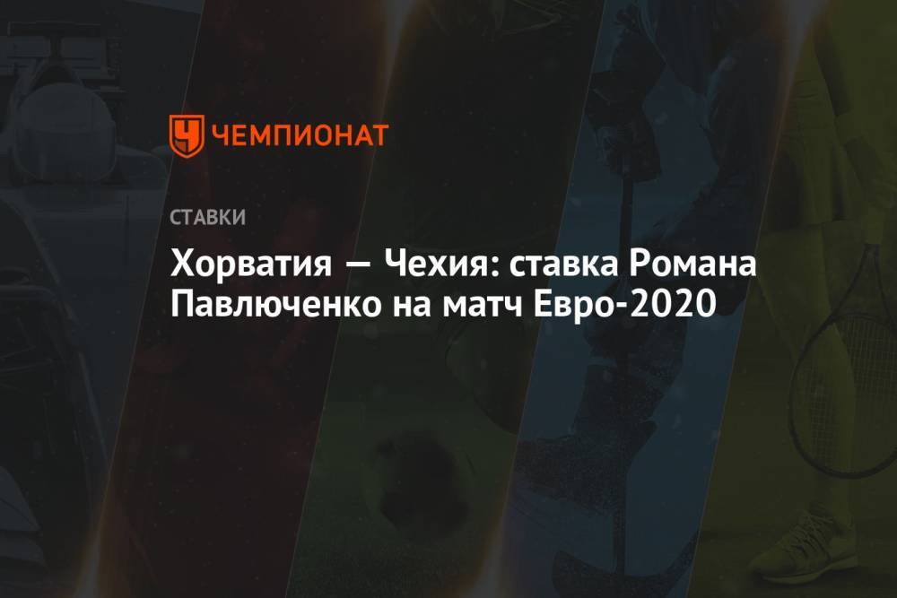 Хорватия — Чехия: ставка Романа Павлюченко на матч Евро-2020