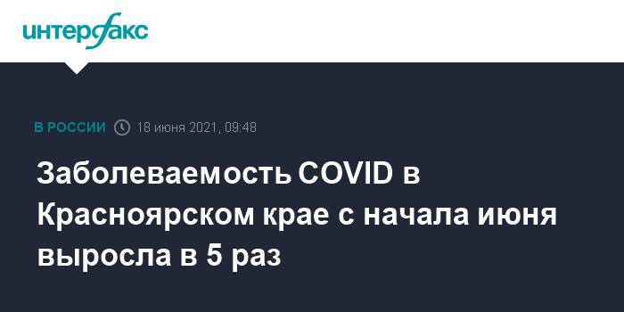 Заболеваемость COVID в Красноярском крае с начала июня выросла в 5 раз