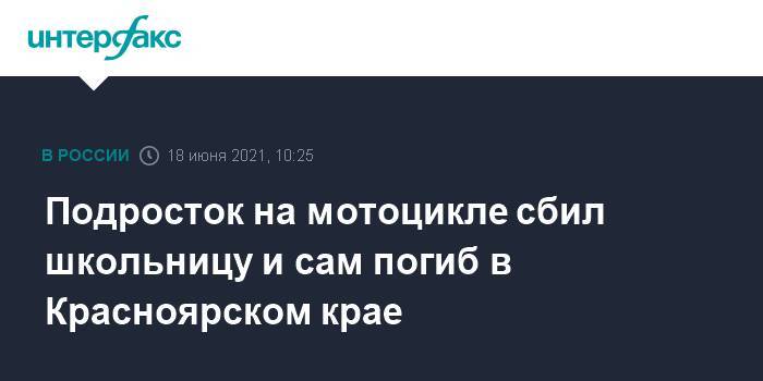 Подросток на мотоцикле сбил школьницу и сам погиб в Красноярском крае