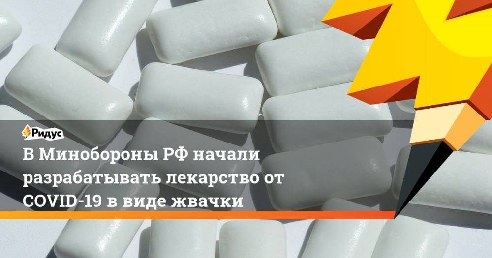 В Минобороны РФ начали разрабатывать лекарство от COVID-19 в виде жвачки