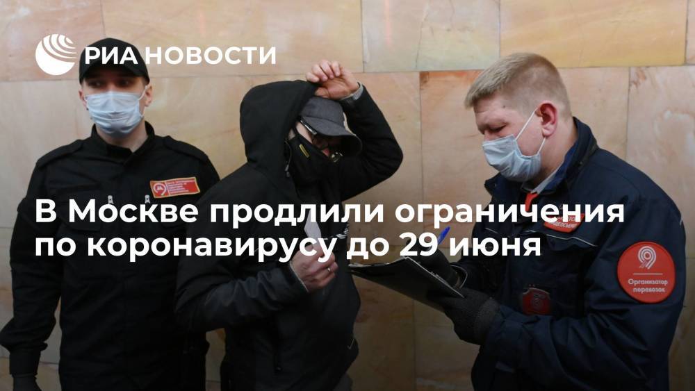 Мэр Москвы Собянин продлил ограничительные меры по коронавирусу до 29 июня
