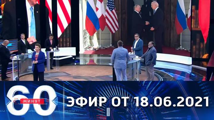 60 минут. Байден утверждает, что бросил Путину вызов в Женеве. Эфир от 18.06.2021