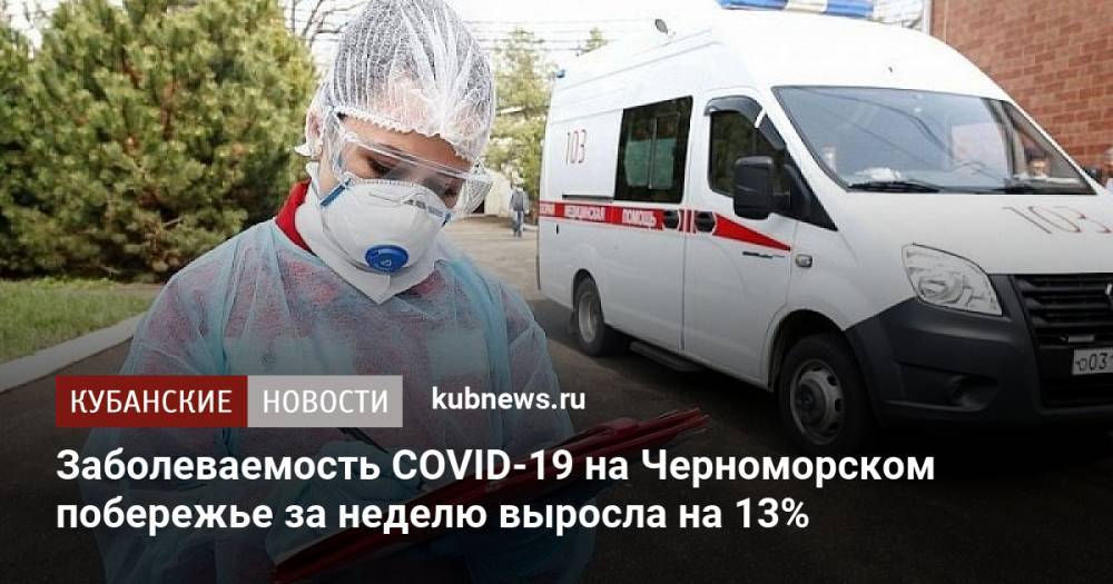 Заболеваемость COVID-19 на Черноморском побережье за неделю выросла на 13%