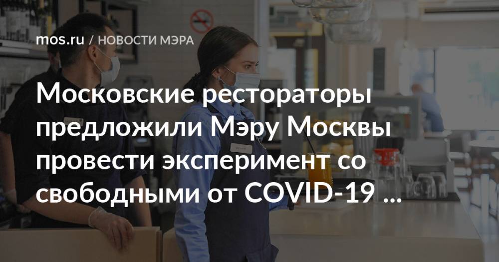 Московские рестораторы предложили Мэру Москвы провести эксперимент со свободными от COVID-19 заведениями
