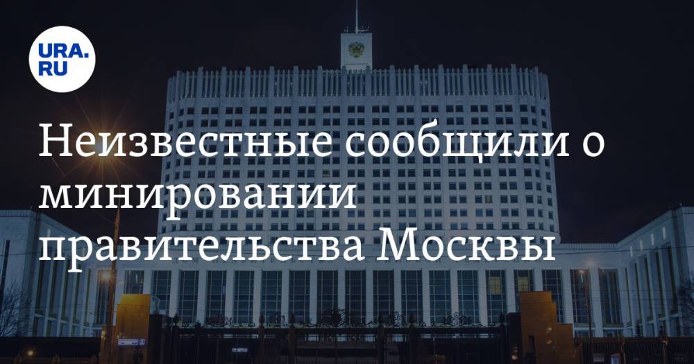 Неизвестные сообщили о минировании правительства Москвы. Они просят отменить ограничения по COVID