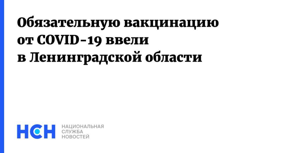 Обязательную вакцинацию от COVID-19 ввели в Ленинградской области