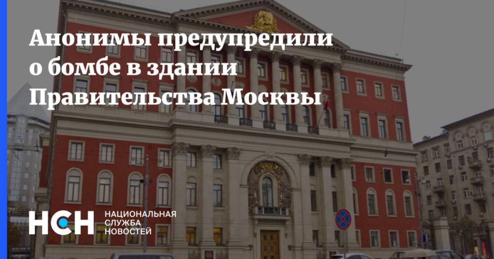 Анонимы предупредили о бомбе в здании Правительства Москвы