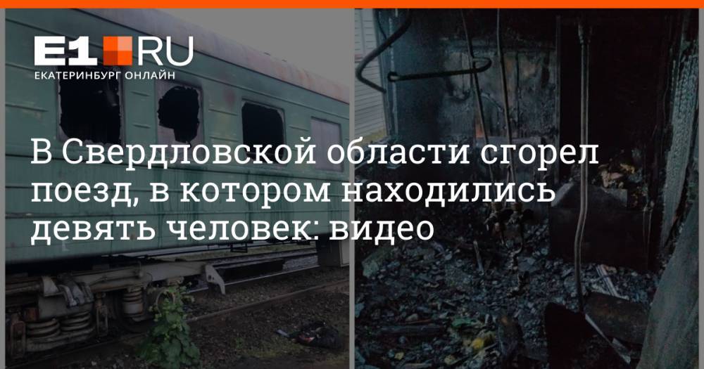 В Свердловской области сгорел поезд, в котором находились девять человек: видео