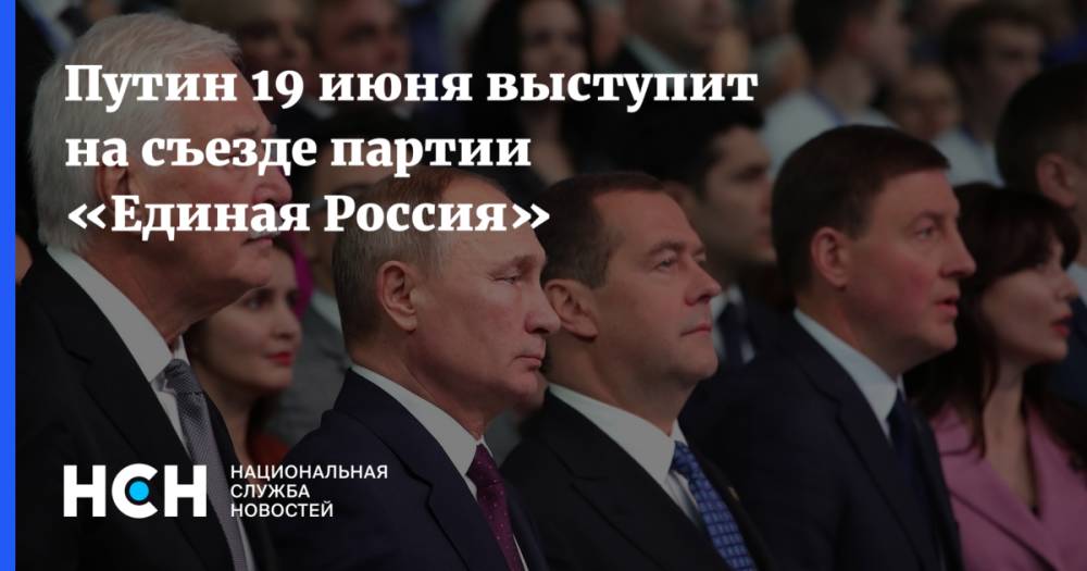 Путин 19 июня выступит на съезде партии «Единая Россия»