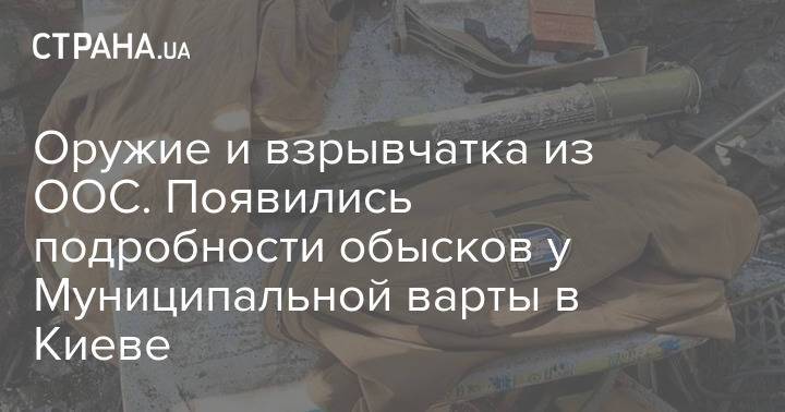 Оружие и взрывчатка из ООС. Появились подробности обысков у Муниципальной варты в Киеве