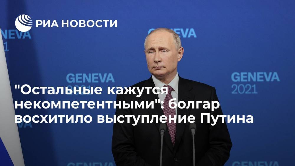Болгарским читателям понравилась пресс-конференция Владимира Путина