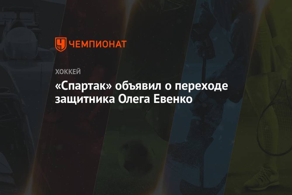 «Спартак» объявил о переходе защитника Олега Евенко