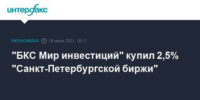 "БКС Мир инвестиций" купил 2,5% "Санкт-Петербургской биржи"